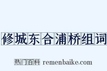 修城东合浦桥组词是什么意思的图片